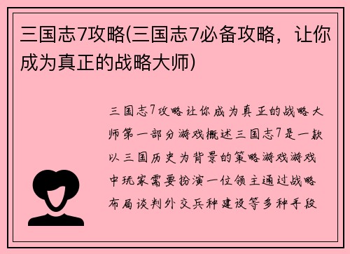 三国志7攻略(三国志7必备攻略，让你成为真正的战略大师)