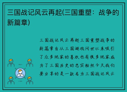 三国战记风云再起(三国重塑：战争的新篇章)