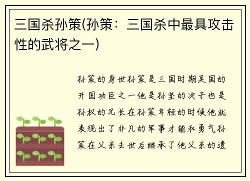 三国杀孙策(孙策：三国杀中最具攻击性的武将之一)