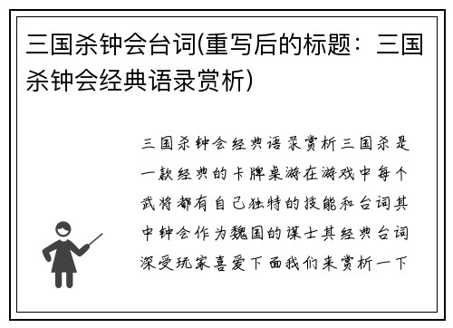 三国杀钟会台词(重写后的标题：三国杀钟会经典语录赏析)