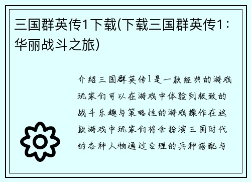 三国群英传1下载(下载三国群英传1：华丽战斗之旅)