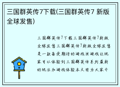 三国群英传7下载(三国群英传7 新版全球发售)