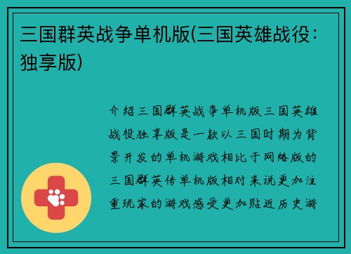 三国群英战争单机版(三国英雄战役:独享版)