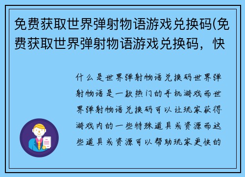 免费获取世界弹射物语游戏兑换码(免费获取世界弹射物语游戏兑换码，快来兑换你的游戏体验)