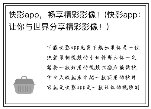 快影app，畅享精彩影像！(快影app：让你与世界分享精彩影像！)