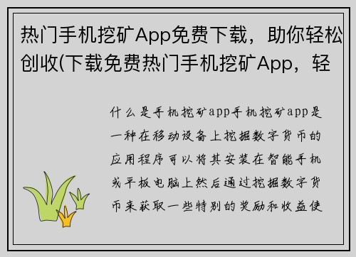 热门手机挖矿App免费下载，助你轻松创收(下载免费热门手机挖矿App，轻松创收！)