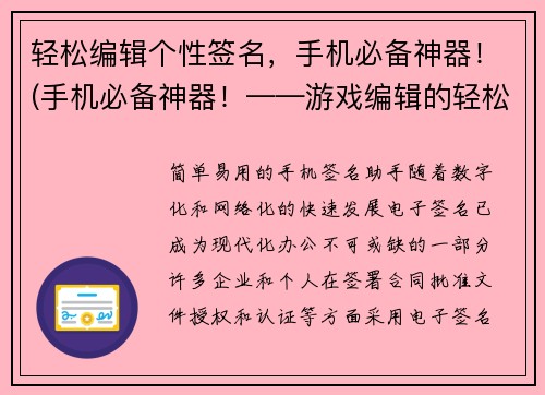 轻松编辑个性签名，手机必备神器！(手机必备神器！——游戏编辑的轻松选择)