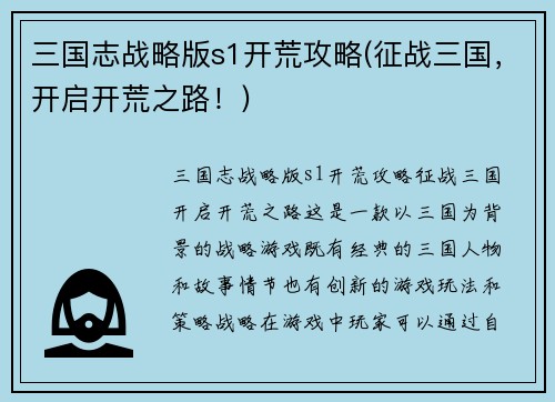 三国志战略版s1开荒攻略(征战三国,开启开荒之路!)
