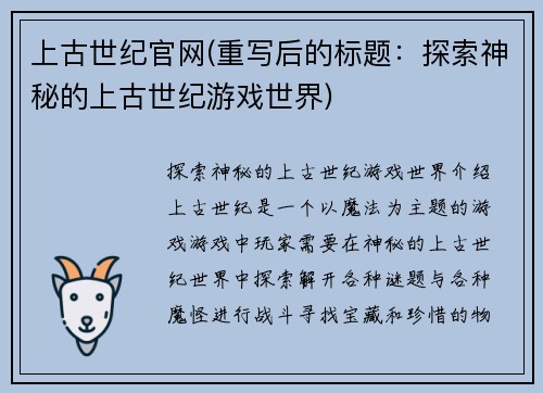 上古世纪官网(重写后的标题：探索神秘的上古世纪游戏世界)