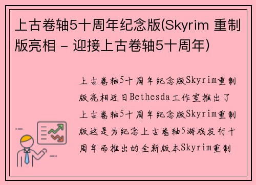 上古卷轴5十周年纪念版(Skyrim 重制版亮相 - 迎接上古卷轴5十周年)