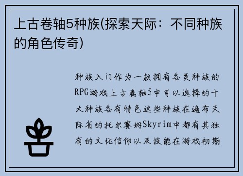 上古卷轴5种族(探索天际：不同种族的角色传奇)