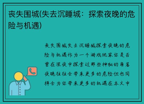 丧失围城(失去沉睡城：探索夜晚的危险与机遇)