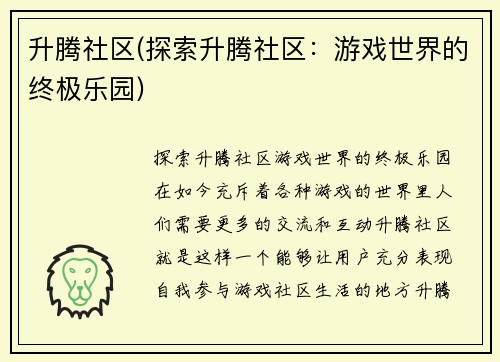 升腾社区(探索升腾社区：游戏世界的终极乐园)