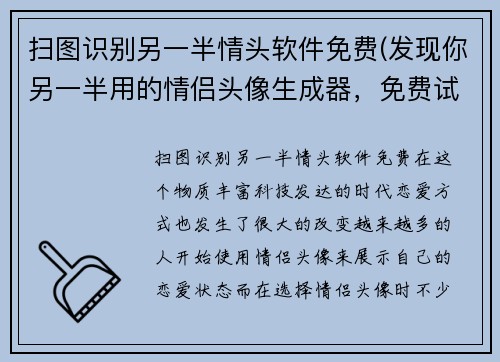 扫图识别另一半情头软件免费(发现你另一半用的情侣头像生成器，免费试用！)