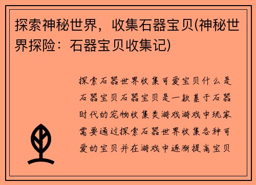 探索神秘世界，收集石器宝贝(神秘世界探险：石器宝贝收集记)