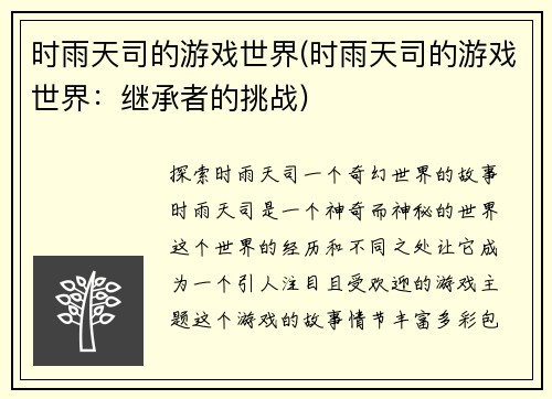 时雨天司的游戏世界(时雨天司的游戏世界：继承者的挑战)