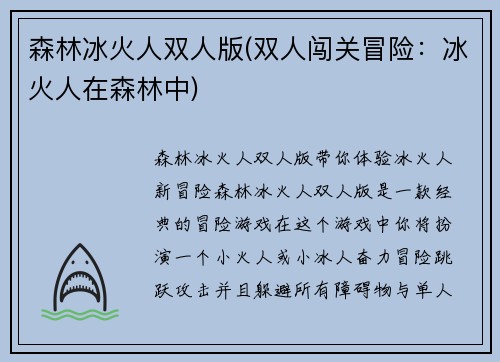 森林冰火人双人版(双人闯关冒险：冰火人在森林中)
