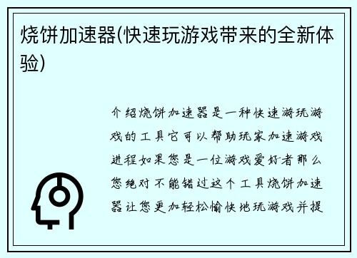 烧饼加速器(快速玩游戏带来的全新体验)