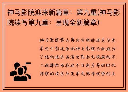 神马影院迎来新篇章：第九重(神马影院续写第九重：呈现全新篇章)